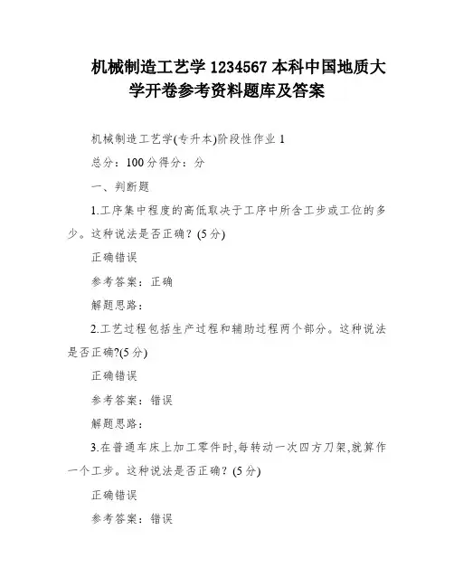 机械制造工艺学1234567本科中国地质大学开卷参考资料题库及答案