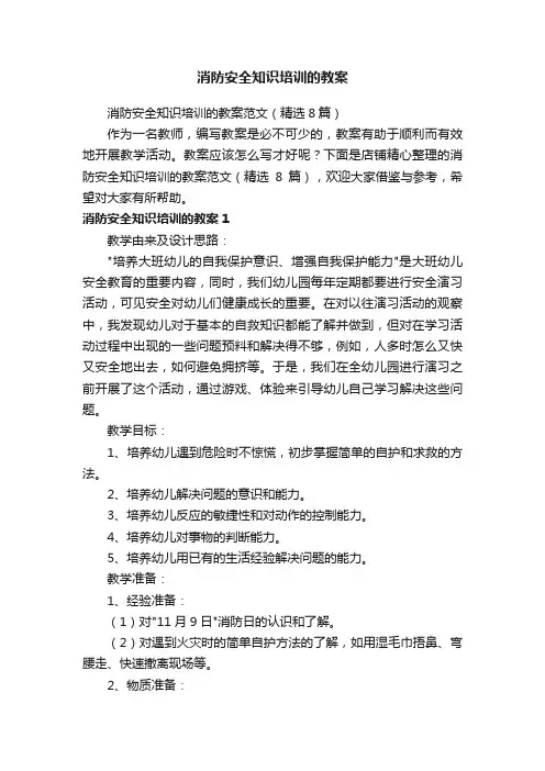消防安全知识培训的教案