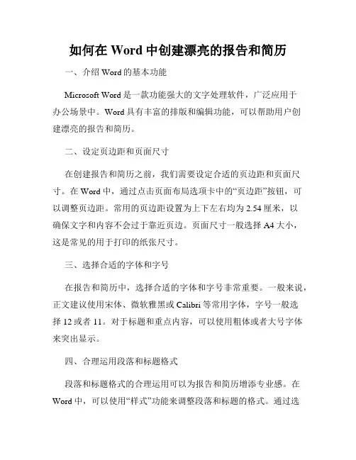 如何在Word中创建漂亮的报告和简历