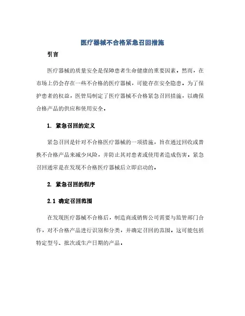 医疗器械不合格紧急召回措施(范本文)