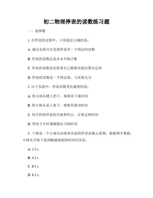 初二物理停表的读数练习题