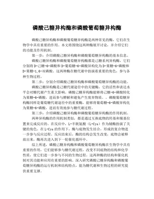 磷酸己糖异构酶和磷酸葡萄糖异构酶
