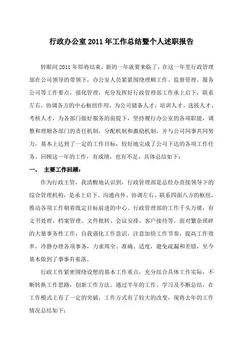 行政办公室2011年工作总结暨个人述职报告