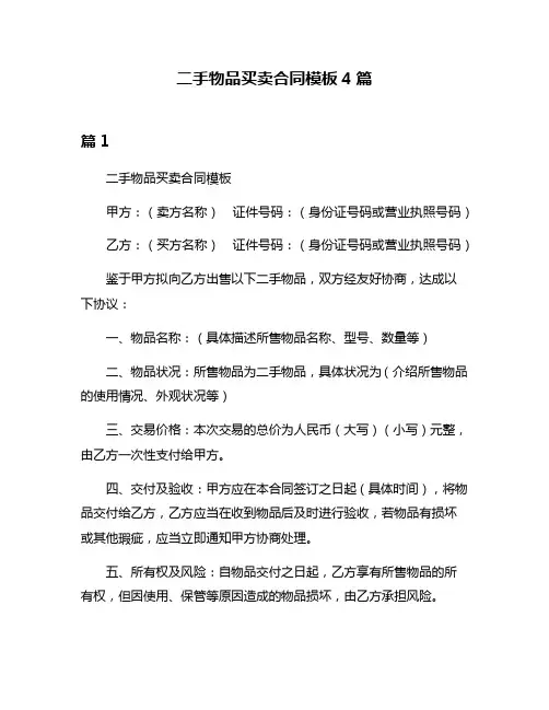 二手物品买卖合同模板4篇