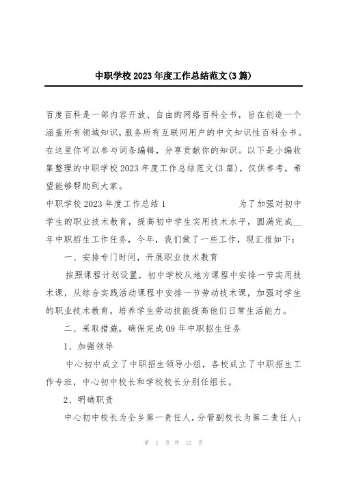 中职学校2023年度工作总结范文(3篇)