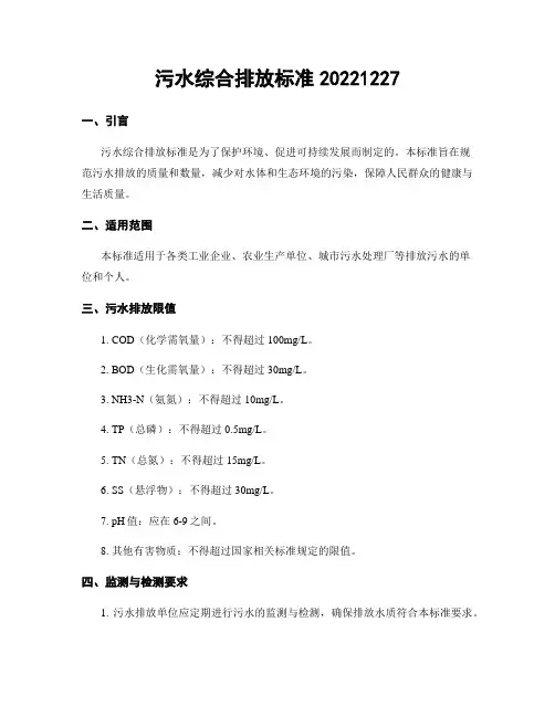 污水综合排放标准20221227