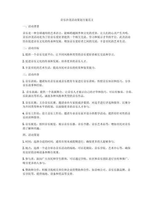 音乐沙龙活动策划方案范文