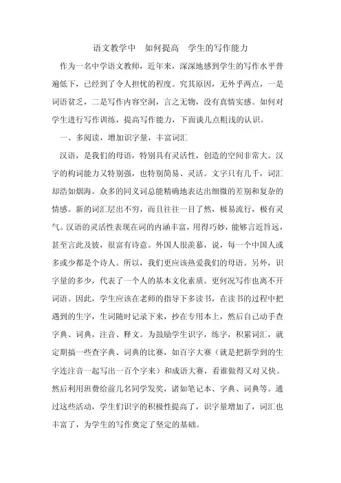 语文教学中如何提高学生写作能力