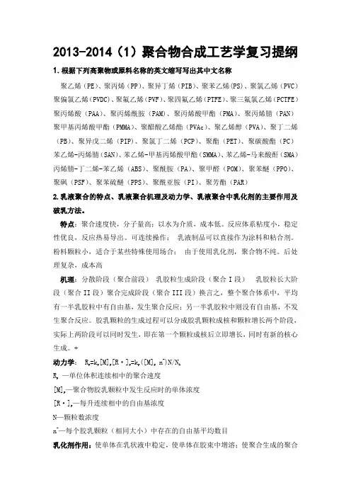 聚合物合成工艺学复习