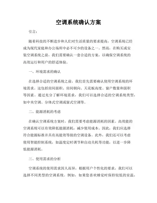 空调系统确认方案