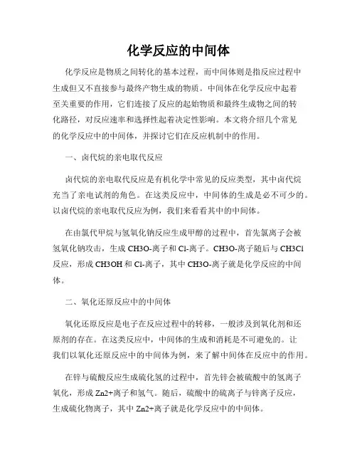 化学反应的中间体