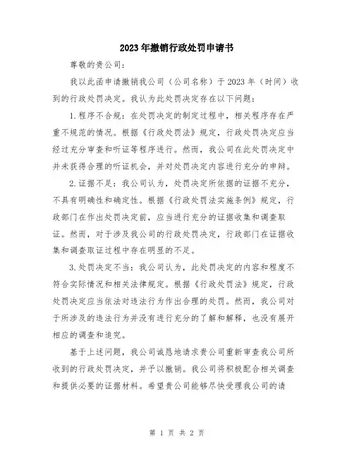 2023年撤销行政处罚申请书