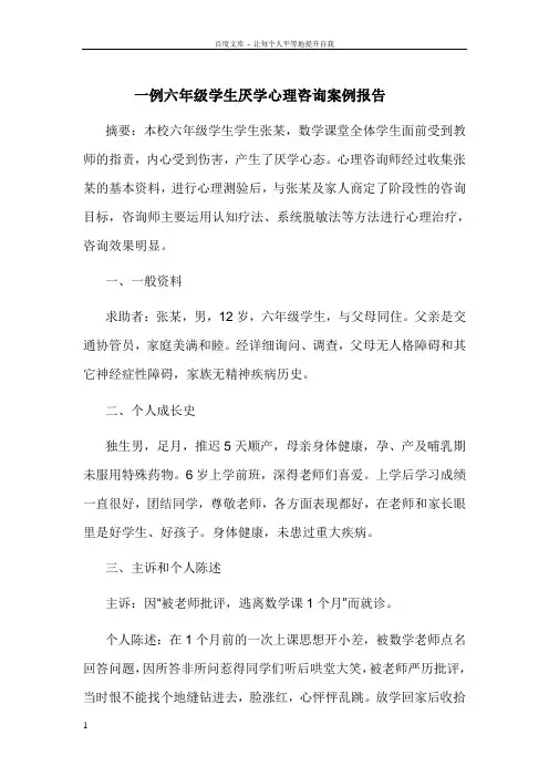 一例六年级学生厌学心理咨询案例分析报告