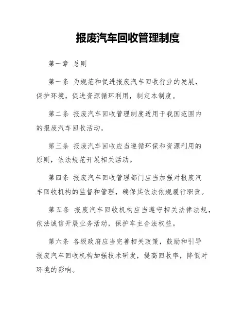 报废汽车回收管理制度