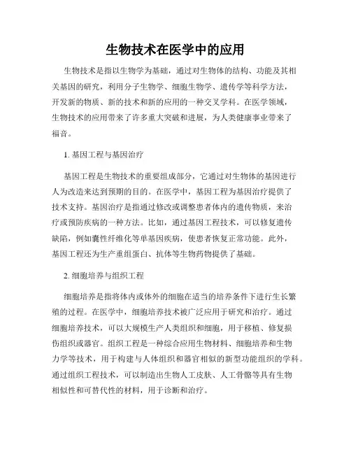 生物技术在医学中的应用