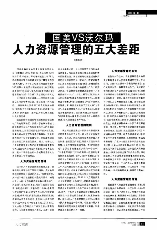 国美VS沃尔玛人力资源管理的五大差距