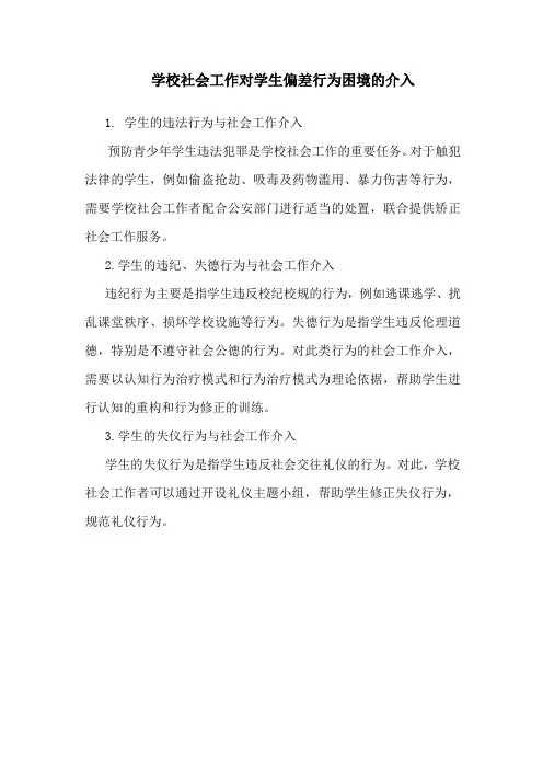 学校社会工作对学生偏差行为困境的介入