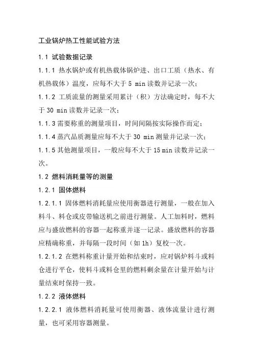 工业锅炉热工性能试验方法