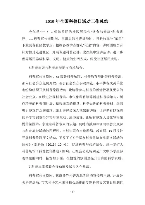 2019全国科普日活动工作总结(1)