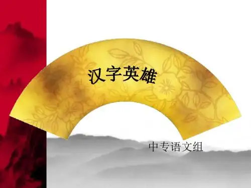 汉字英雄
