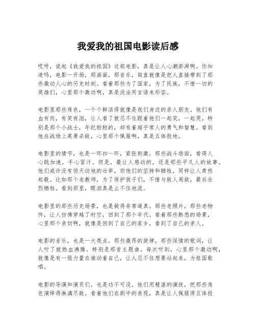 我爱我的祖国电影读后感