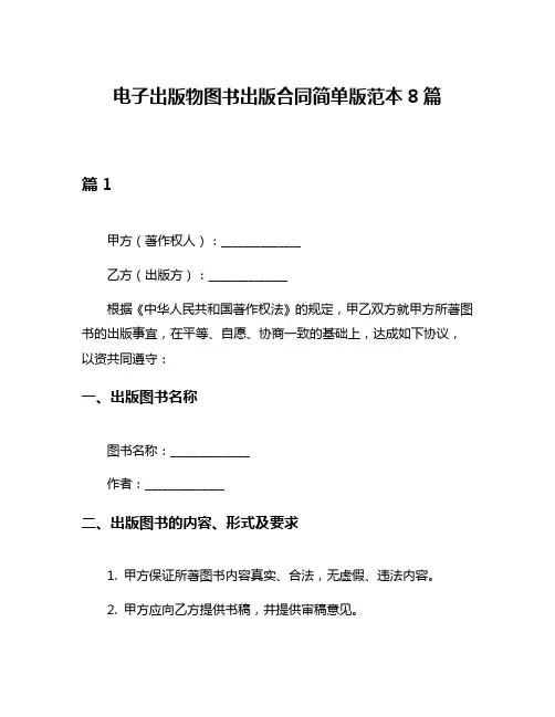 电子出版物图书出版合同简单版范本8篇