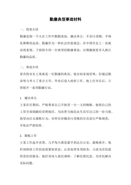 勤廉典型事迹材料