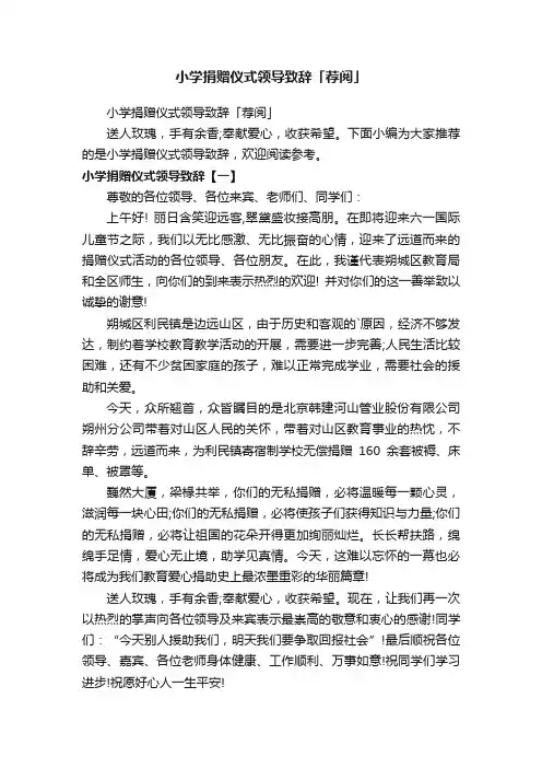 小学捐赠仪式领导致辞「荐阅」