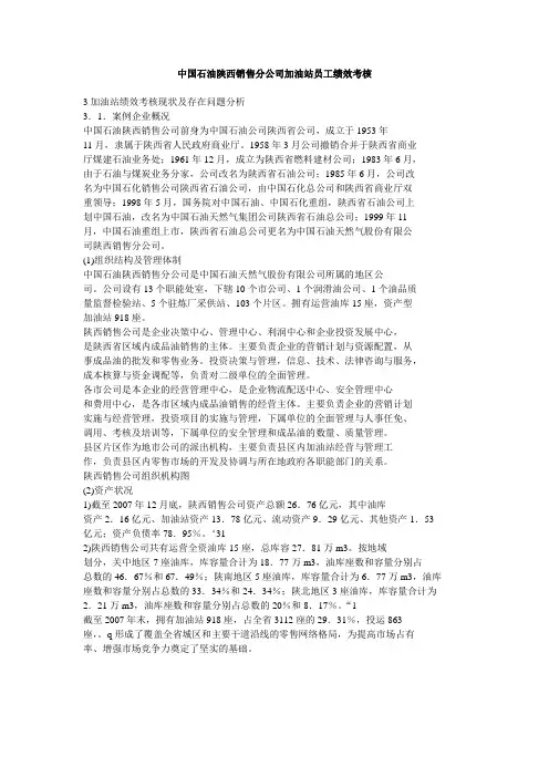 中国石油陕西销售分公司加油站员工绩效考核