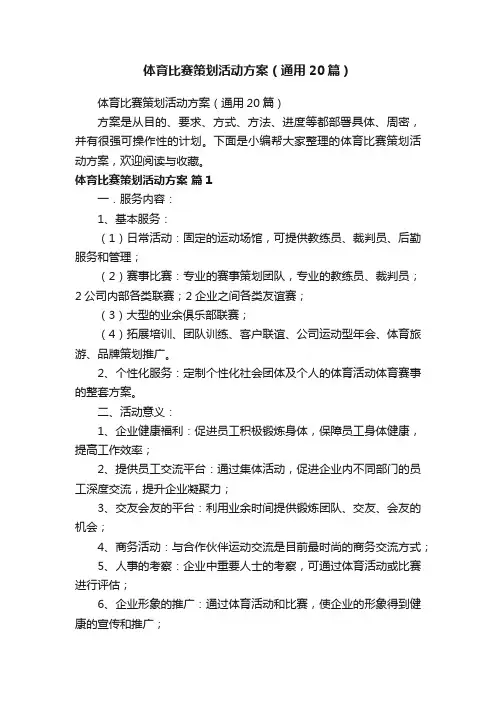 体育比赛策划活动方案（通用20篇）