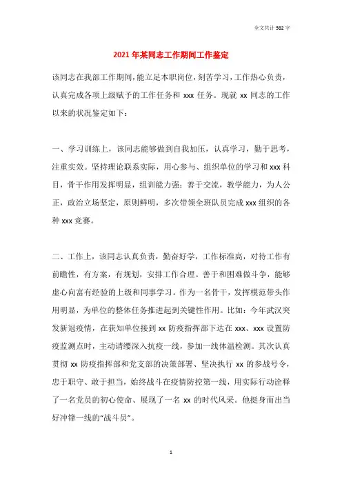 2021年某同志工作期间工作鉴定