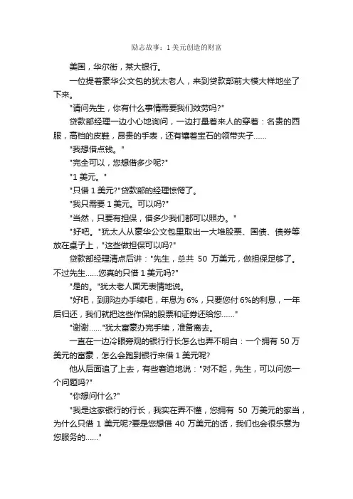 励志故事：1美元创造的财富_励志故事