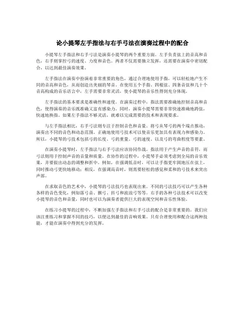 论小提琴左手指法与右手弓法在演奏过程中的配合