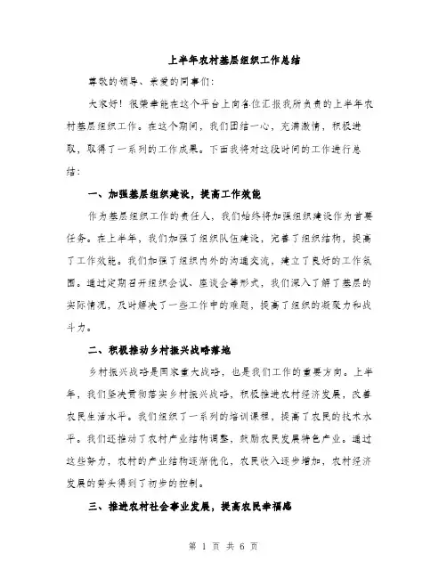 上半年农村基层组织工作总结(2篇)