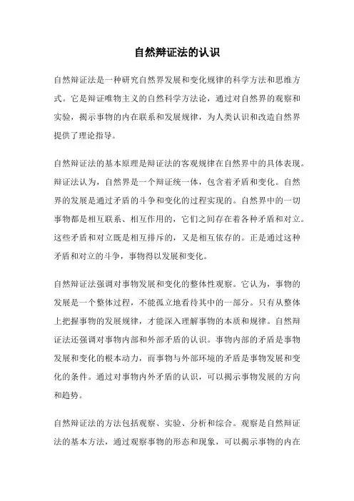 自然辩证法的认识