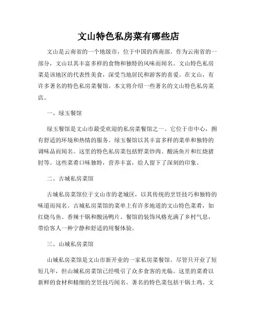 文山特色私房菜有哪些店