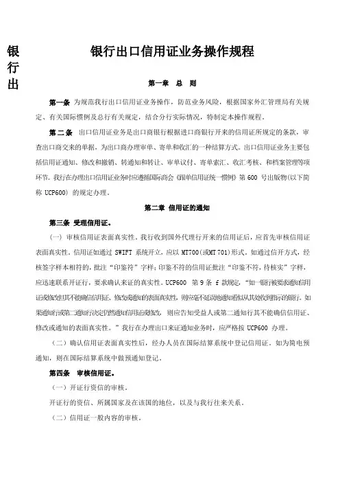 银行出银行出口信用证业务操作规程模版