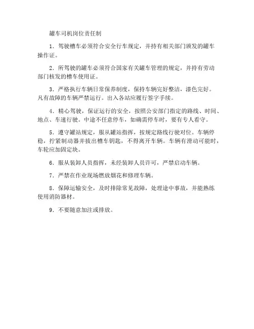 槽车驾驶员岗位责任制