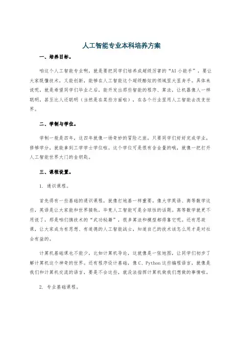 人工智能专业本科培养方案