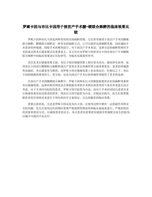 罗哌卡因与布比卡因用于剖宫产手术腰-硬联合麻醉的临床效果比较