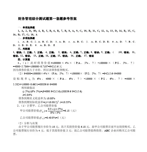 财务管理综合测试题第一套题参考答案