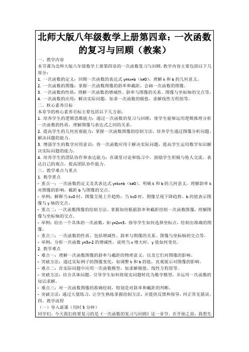 北师大版八年级数学上册第四章：一次函数的复习与回顾(教案)