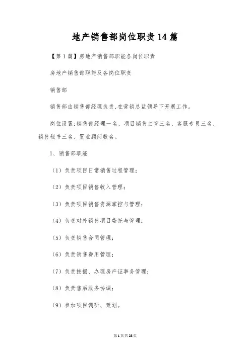 地产销售部岗位职责14篇
