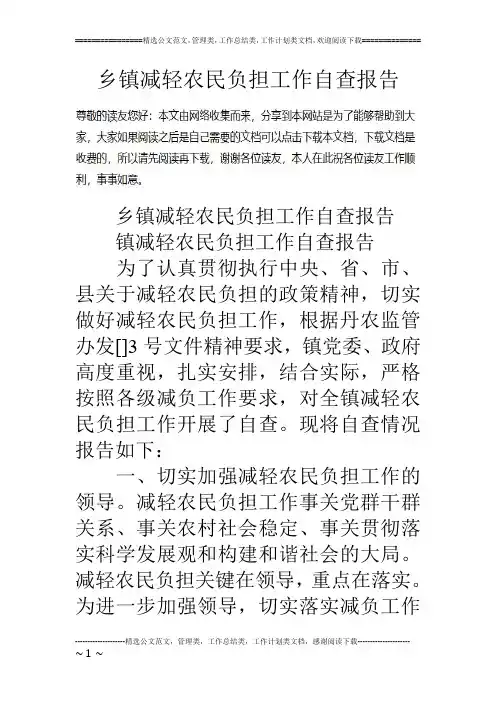 乡镇减轻农民负担工作自查报告