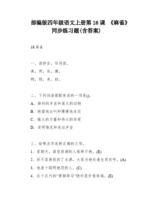 部编版四年级语文上册第16课 《麻雀》同步练习题(含答案)