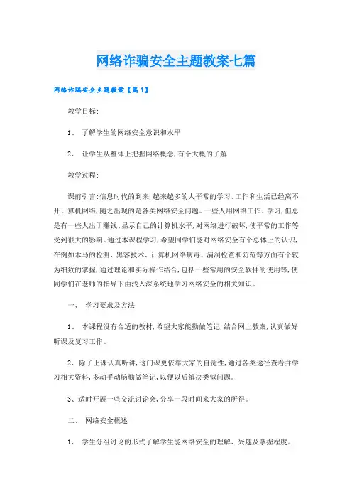 网络诈骗安全主题教案七篇