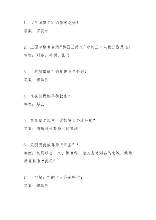 三国演义50道测试题带答案