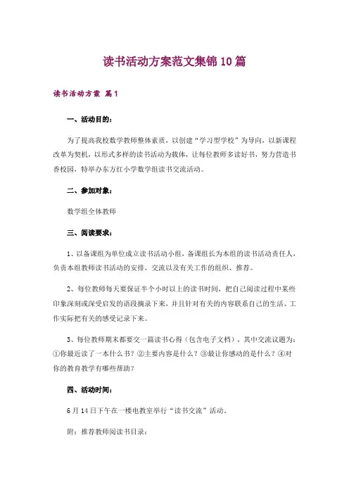读书活动方案范文集锦10篇
