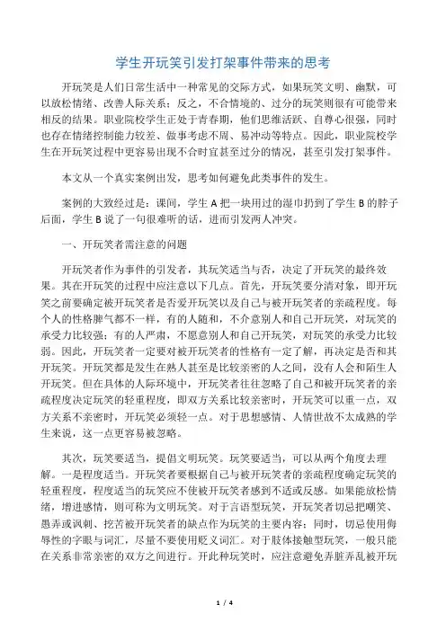 学生开玩笑引发打架事件带来的思考-精选文档
