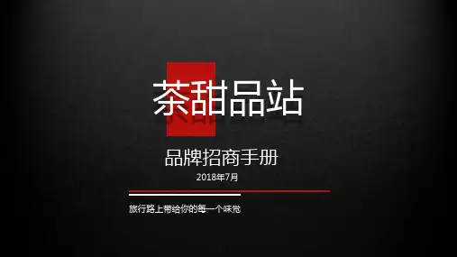 奶茶店招商手册